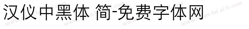 汉仪中黑体 简字体转换